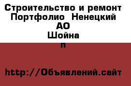 Строительство и ремонт Портфолио. Ненецкий АО,Шойна п.